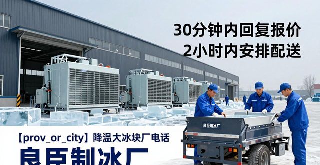 许昌降温大冰块厂电话 良臣制冰厂