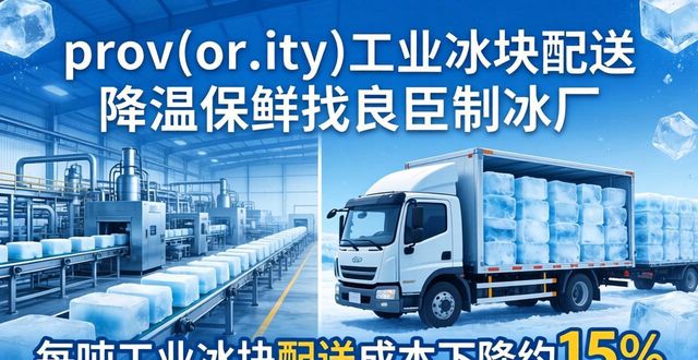 许昌工业冰块配送 降温保鲜找良臣制冰厂