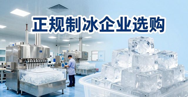许昌夏季防暑降温冰块怎么选 实用指南看这里